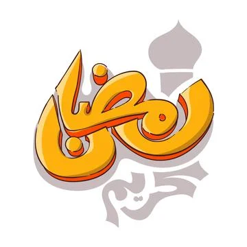 Ramadan template design with 3d Arabic typography and mosque in silhouette .. Stock Illustration