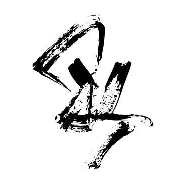 Random Free Hand Abstract Brush Hand Drawing. Vector Illustration Stock Illustration
