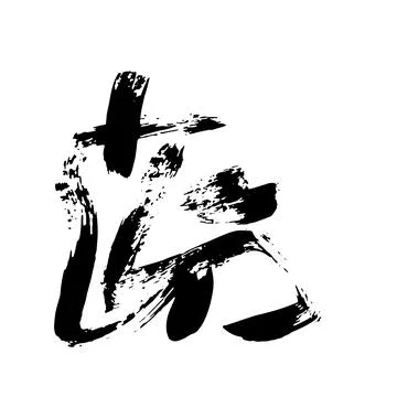 Random Free Hand Abstract Brush Hand Drawing. Vector Illustration Stock Illustration
