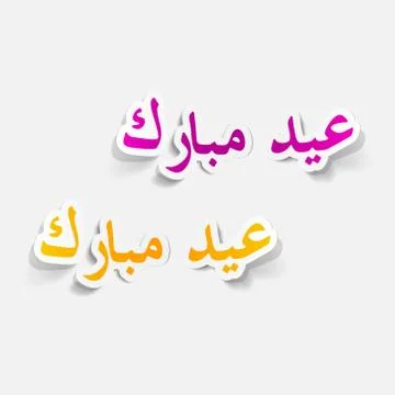 Realistic design element: Eid Mubarak Stock Illustration