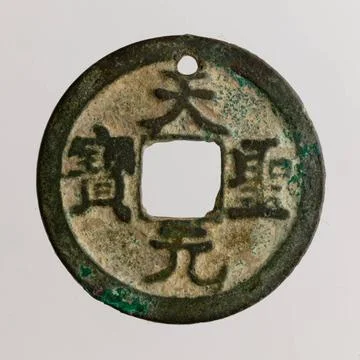 RECORD DATE NOT STATED  Cash. Copper alloy, China, Song dynasty. Paris, Ce... 스톡 사진