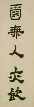 RECORD DATE NOT STATED Couplet in Clerical Script Luo Ping. Couplet in Cle... Stock Photos