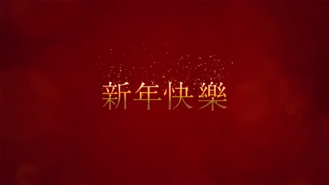 Red background, gold text. Classy video. New Year greetings in Cantonese. 動画素材 150293536