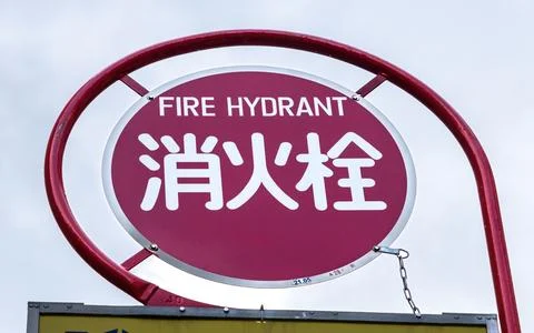 Red Fire Hydrant sign in Tokyo, Japan Stock Photos