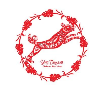 Red paper cut dog in frame and flower symbols. Year of the dog ( Chinese word Stock Illustration