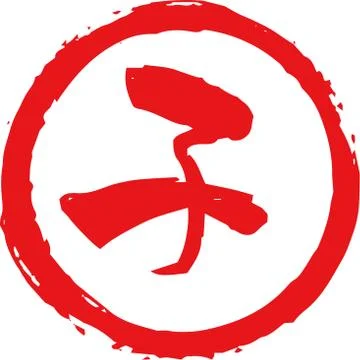 Red Round stamp of Kanji meaning Japanese zodiac rat outline Stock Illustration
