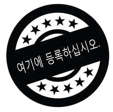 Register here stamp in korean Stock Illustration