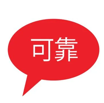 Reliable stamp in chinese Illustrazione stock