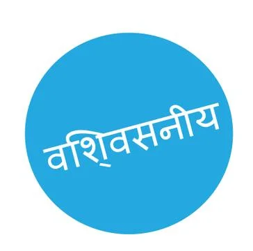 Reliable stamp in hindi Illustrazione stock