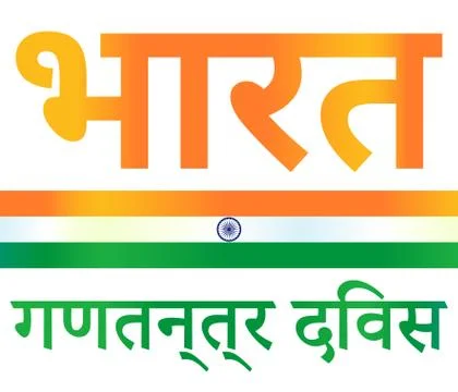 Republic Day in India Stock Illustration