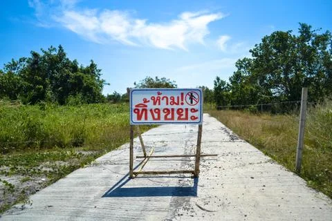 Restricted area Stock Photos