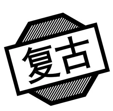 Retro black stamp 스톡 일러스트