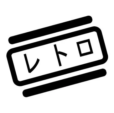 Retro black stamp Illustrazione stock