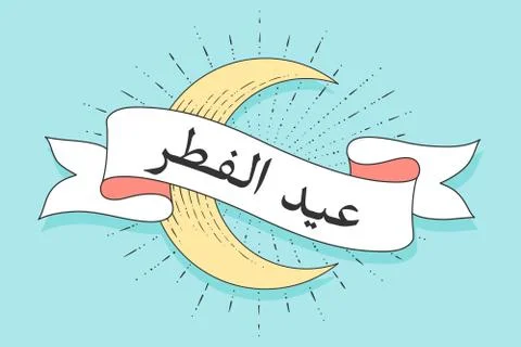 Ribbon with text Eid al-Fitr, muslim religious holiday Stock Illustration