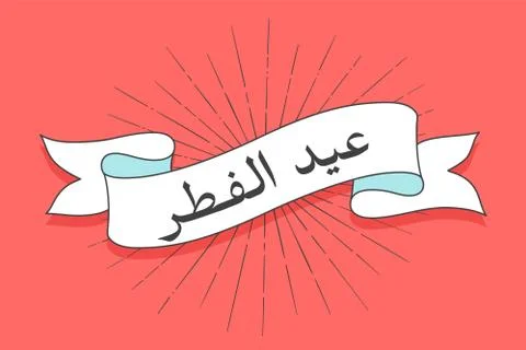 Ribbon with text Eid al-Fitr, muslim religious holiday Stock Illustration