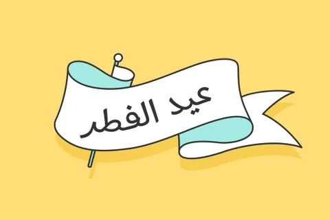 Ribbon with text Eid al-Fitr, muslim religious holiday Illustrazione stock