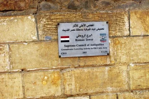 The Roman Tower plaque on the wall of the Coptic Church of St. George in Cairo 스톡 사진