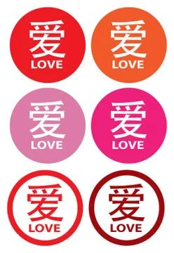 Round Love Vector Label Design with Chinese Character 스톡 일러스트