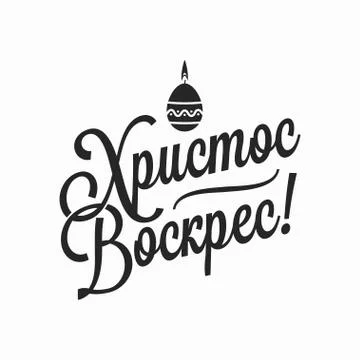 Russian Easter letter - Christ is risen with egg Stock Illustration