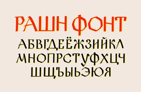 Russian ethnic font. Vector. Old Russian medieval alphabet. Handwritten gloom Stock Illustration