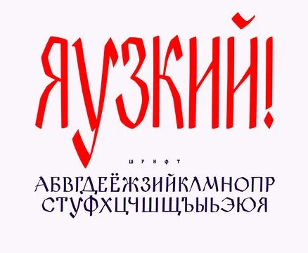 Russian ethnic font. Vector. Old Russian medieval alphabet. Handwritten chart Stock Illustration