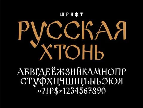 Russian ethnic font. Vector. Old Russian medieval alphabet. Handwritten gloom Stock Illustration