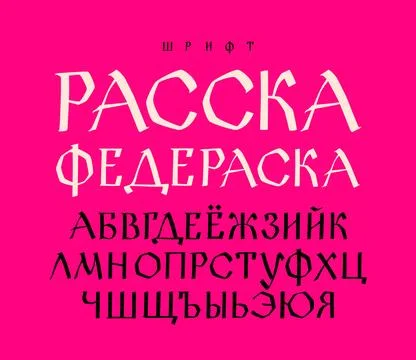 Russian ethnic font. Vector. Old Russian medieval alphabet. Handwritten gloom Stock Illustration