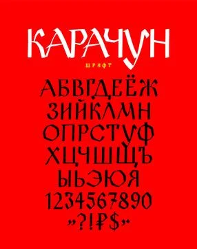 Russian ethnic font. Vector. Old Russian medieval alphabet with numbers and s Stock Illustration