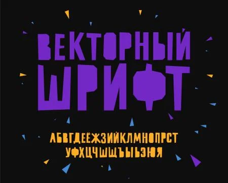 Russian geometric vector font Stock Illustration
