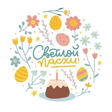 Russian Happy Easter element for greeting card or banner with Round shape of Illustrazione stock