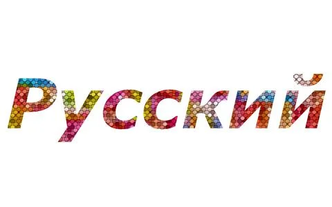 Russian Language text image stock design in colorful style letters Stock Illustration