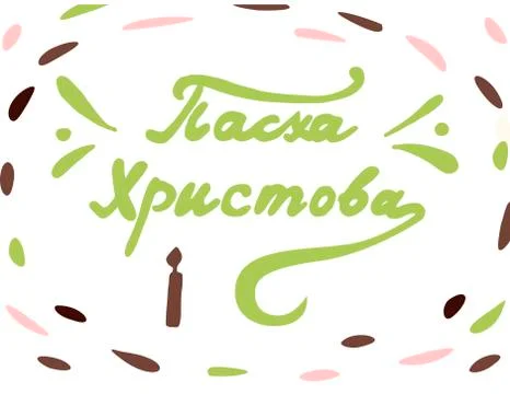 Russian lettering card. Stock Illustration
