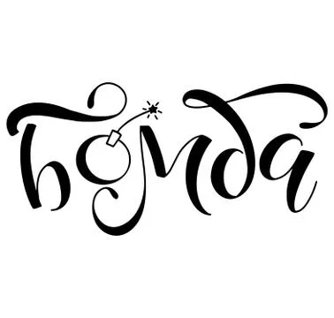 Russian lettering text Bomb. Vector hand drawn illustration Illustrazione stock