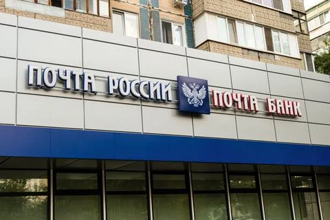 Russian Post office and Postal bank signboard Stock Photos