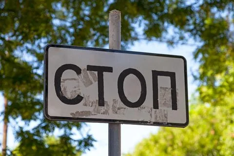 Russian stop sign Stock Photos