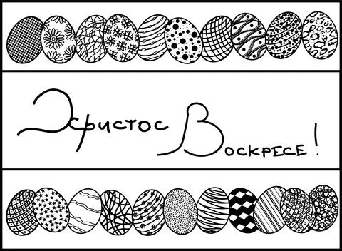 Russian translation Christ is risen cyrillic hand lettering and Easter eggs. Stock Illustration