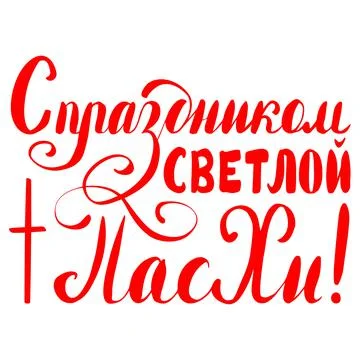 Russian translation: Happy Easter Day! The Holiday of Happy Easter type greet Stock Illustration