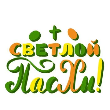 Russian translation Happy Easter Day, The Holiday of Happy Easter card. Illustrazione stock