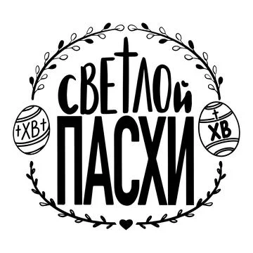 Russian translation Happy Easter Day. Russian cyrillic handlettering. Stock Illustration