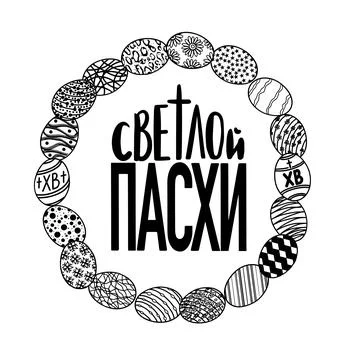 Russian translation Happy Easter Day. Russian cyrillic handlettering in black Stock Illustration
