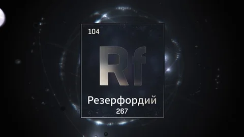 Rutherfordium as Element 104 of the Periodic Table 3D illustration on silver Stock-Footage 126440665