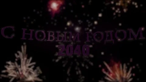 С новым гoдом 2040 Loop 4K Stock Footage 85023766