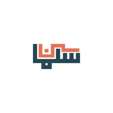 Salman name logo vector. Salman name design in arabic vector Stock Illustration