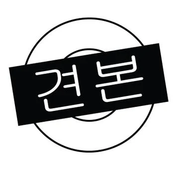 Sample stamp on white 스톡 일러스트