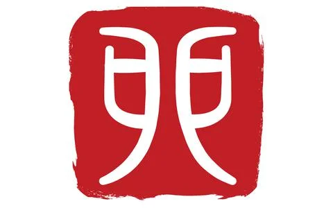 Seal script signature, Year of the Rabbit - Translation: rabbit Stock Illustration
