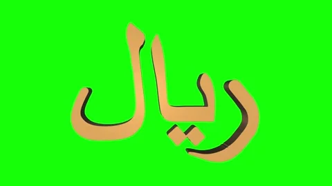 Seamless Looping 3D Gold Saudi Arabian Riyal Symbol Rotating on Green Screen Stock Footage 133798658