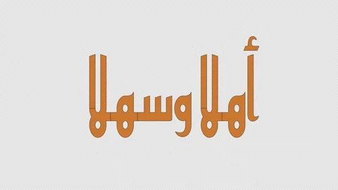 Seamless looping animation text on displaying the word "Ahlan wa sahlan" Stock Footage 319372385