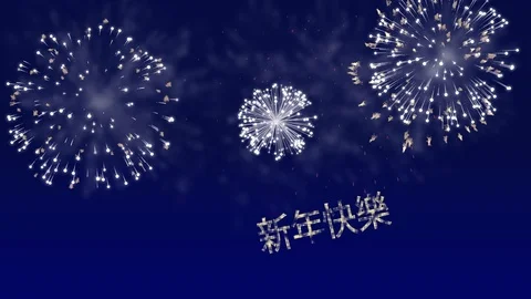 Seamless looping Firework animation with Happy New Year in Chinese text Stock Footage 107973734