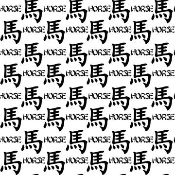Seamless pattern with black Chinese hieroglyphs Horse. Zodiac symbol 2026 new Stock Illustration