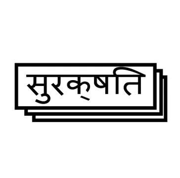 Secure stamp on white Stock Illustration